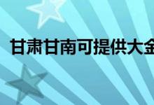 甘肅甘南可提供大金空調(diào)維修服務地址在哪