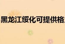 黑龍江綏化可提供格力空調(diào)維修服務(wù)地址在哪