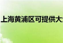 上海黃浦區(qū)可提供大金空調(diào)維修服務地址在哪