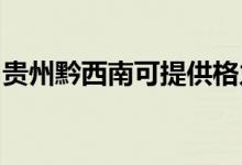 貴州黔西南可提供格力空調(diào)維修服務(wù)地址在哪