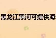 黑龍江黑河可提供海爾空調(diào)維修服務(wù)地址在哪