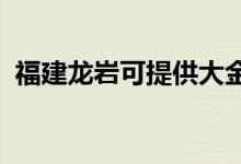 福建龍巖可提供大金空調(diào)維修服務地址在哪