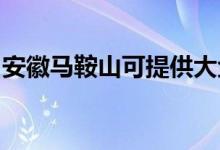 安徽馬鞍山可提供大金空調(diào)維修服務地址在哪