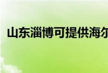 山東淄博可提供海爾空調維修服務地址在哪