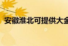 安徽淮北可提供大金空調(diào)維修服務地址在哪