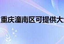 重慶潼南區(qū)可提供大金空調(diào)維修服務地址在哪