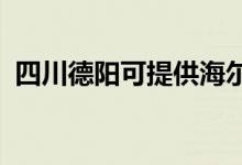 四川德陽(yáng)可提供海爾空調(diào)維修服務(wù)地址在哪