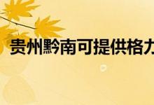 貴州黔南可提供格力空調(diào)維修服務(wù)地址在哪