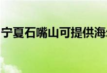 寧夏石嘴山可提供海爾空調維修服務地址在哪