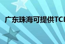 廣東珠?？商峁㏕CL空調(diào)維修服務(wù)地址在哪