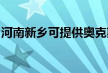 河南新鄉(xiāng)可提供奧克斯空調維修服務地址在哪