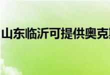 山東臨沂可提供奧克斯空調(diào)維修服務(wù)地址在哪