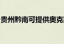 貴州黔南可提供奧克斯空調維修服務地址在哪