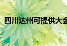 四川達州可提供大金空調(diào)維修服務(wù)地址在哪