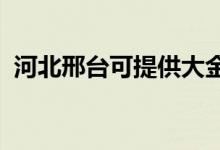 河北邢臺(tái)可提供大金空調(diào)維修服務(wù)地址在哪