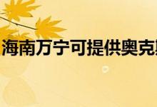 海南萬寧可提供奧克斯空調維修服務地址在哪