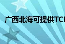 廣西北海可提供TCL空調(diào)維修服務(wù)地址在哪