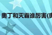 奧丁和滅霸誰(shuí)厲害(奧丁和滅霸哪一位更厲害)