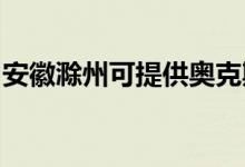 安徽滁州可提供奧克斯空調(diào)維修服務(wù)地址在哪