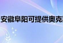 安徽阜陽可提供奧克斯空調(diào)維修服務(wù)地址在哪
