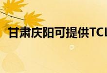 甘肅慶陽可提供TCL空調(diào)維修服務(wù)地址在哪