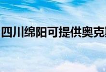 四川綿陽可提供奧克斯空調(diào)維修服務(wù)地址在哪