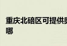 重慶北碚區(qū)可提供奧克斯空調(diào)維修服務(wù)地址在哪