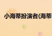 小海蒂扮演者(海蒂和爺爺中的小女主是誰(shuí))
