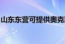 山東東營可提供奧克斯空調(diào)維修服務(wù)地址在哪