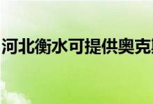 河北衡水可提供奧克斯空調維修服務地址在哪