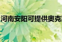 河南安陽可提供奧克斯空調維修服務地址在哪