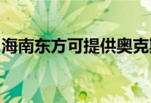 海南東方可提供奧克斯空調維修服務地址在哪