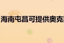 海南屯昌可提供奧克斯空調維修服務地址在哪