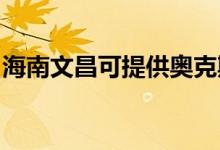 海南文昌可提供奧克斯空調維修服務地址在哪