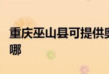 重慶巫山縣可提供奧克斯空調(diào)維修服務(wù)地址在哪