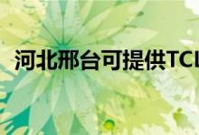 河北邢臺(tái)可提供TCL空調(diào)維修服務(wù)地址在哪