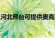 河北邢臺可提供奧克斯空調維修服務地址在哪