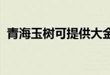 青海玉樹可提供大金空調(diào)維修服務(wù)地址在哪