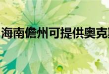 海南儋州可提供奧克斯空調維修服務地址在哪