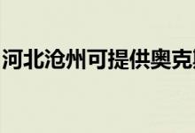 河北滄州可提供奧克斯空調維修服務地址在哪