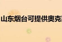 山東煙臺可提供奧克斯空調(diào)維修服務(wù)地址在哪