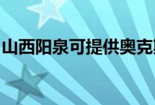 山西陽泉可提供奧克斯空調(diào)維修服務(wù)地址在哪