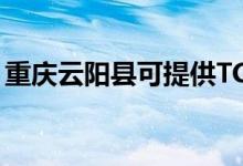 重慶云陽(yáng)縣可提供TCL空調(diào)維修服務(wù)地址在哪