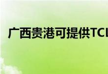 廣西貴港可提供TCL空調(diào)維修服務(wù)地址在哪