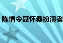 陳情令聶懷桑扮演者(陳情令聶懷桑是誰(shuí)演的)