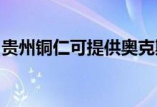 貴州銅仁可提供奧克斯空調維修服務地址在哪