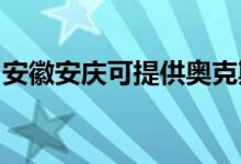 安徽安慶可提供奧克斯空調(diào)維修服務(wù)地址在哪