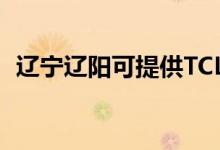 遼寧遼陽(yáng)可提供TCL空調(diào)維修服務(wù)地址在哪