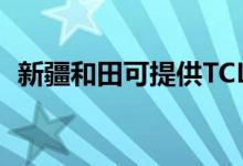 新疆和田可提供TCL空調(diào)維修服務(wù)地址在哪