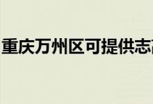 重慶萬(wàn)州區(qū)可提供志高空調(diào)維修服務(wù)地址在哪